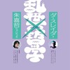 乱世の哲学
