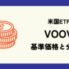 VOOVの基準価格(株価)と分配金(配当)情報のまとめ