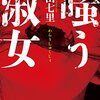 中山七里『嗤う淑女』