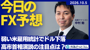 今日のFX予想：弱い米雇用統計でドル下落 高市首相演説の注目点は？　2026/10/5