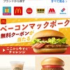 マック（マクド）のベーコンマックポークが当たる