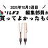 強いくせ毛がストパーをかけたようなツヤ髪に！ダイソンのストレイトナー｜2025年10月（3週目）の編集部が買ってよかったもの