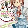 佳月玲茅先生『やはり俺の青春ラブコメはまちがっている。-妄言録-』11巻 スクウェア・エニックス 感想。