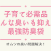 【子育て・介護の必需品】オムツの臭いをシャットアウトする、最強の防臭袋「BOS」が凄かった！
