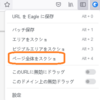 Eagle メモ13 ブラウザ拡張(Firefox)の修正