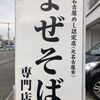 【極太麺まな屋】北名古屋市のまぜそば専門店。メニュー豊富でオススメです。