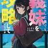 脇役に転生した俺でも、義妹を『攻略』していいですか? 