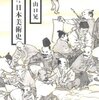 【読書感想】ヘンな日本美術史 ☆☆☆☆