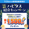 7月のハピタス紹介キャンペーン！ 1,500ポイントプレゼント！