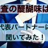 代表パートナーに逆質問【監査職の醍醐味は？】