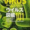 美しい電子顕微鏡写真と構造図で見るウィルス図鑑101