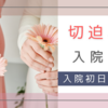 切迫早産で入院。27週3日 入院初日～27週6日 入院4日目まで