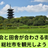 都会と田舎が合わさる総社市の魅力を満喫しよう！