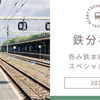 【鉄分補給：呑み鉄ライブ①】入手困難なチケットのライブへ。会場に小学生はただ一人？