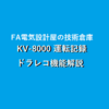 【上級編】キーエンスKV-8000　ドライブレコーダー（ドラレコ）機能の使い方