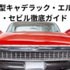 1959年型キャデラック・エルドラド・セビル徹底ガイド　クーペスタイルの極みを極上装備で味わう一台