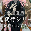 京極夏彦「百鬼夜行シリーズ」の聖地巡礼をしてみた（2025年1月『鵼の碑』など更新）
