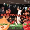 6・29（日）「T-1トークライブ12二見社長＆X（当日発表）～プロレスラーはプロフェッショナルなのか？～」セミファイナル　セクハラマッチを含む自称年間200試合自慢と、年間4試合のプロレスラーを対比
