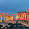 世界遺産【古代ギリシャとヘレニズム】クイズ形式で学ぶ