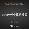 aptpodの健康経営