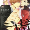 【BL漫画・BLコミックレビュー】気がつけば虜（分冊版）　【第2話】