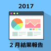 ブログ運営9か月目【2017年2月の結果と反省】初めてのバズ！？