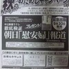 読売新聞の無慈悲な攻撃ｗｗｗ