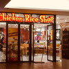 【定番チキンライス】The Chicken Rice Shop @Citta Mall