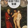 絵画で読む聖書📗中丸明（著）聖書を知ることでより豊かな人生を🌟名古屋弁で書かれているので何故か味噌カツが食べたくなります😅