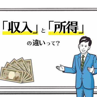 所得とは？手取りとの違いや計算方法を図解で解説！