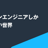 デザインエンジニアしか知らない世界　後編