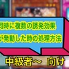 【遊戯王】誘発効果が同時に複数発動時の処理について