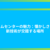 ゲームセンターの魅力：懐かしさと最新技術が交錯する場所