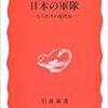 『日本の軍隊―兵士たちの近代史』吉田裕　――なぜ日本軍は国民から離れていったのか