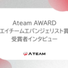 Ateam AWARD『エイチームエバンジェリスト賞』受賞者インタビュー