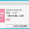 2022/01/23(日)  僕の太陽 昼公演 in AKB48劇場 参戦～☆