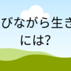 遊びながら生きるには？「マナブさんの動画から」