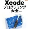  Xcodeプログラミング大全