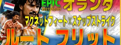 イーフト2027｜過去最強＆人気2列目「ルートフリット【エピック】（2列目からの飛び出し・カバーシャドウ）」選手評価とおすすめ育成（マグネットフィート✕スナップストライク）【EPIC：オランダ】