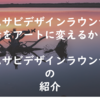 【武蔵野美術大学】ムサビデザインラウンジは生活をアートに変えるか？