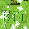 漫画で描き残す東日本大震災　ストーリー311　あれから3年