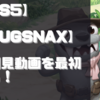 【初見動画】PS5【Bugsnax】を遊んでみての評価と感想！