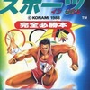 今FC コナミック スポーツ イン ソウル 完全必勝本という攻略本にまあまあとんでもないことが起こっている？