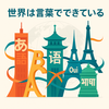 世界は言葉でできている：日本語、英語、中国語、フランス語、ヒンディー語の比較