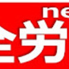 大阪全労協機関紙2020年5月344号