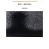 マラテール『生命起源論の科学哲学』：すばらしい。創発批判本！