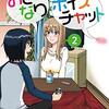 「おとなりボイスチャット」2