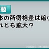 【所得格差】日本の経済格差のイガイな話。3月27日BSJAPAN出演を振り返る。