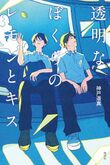 『透明なぼくらのレモンとキス』（神戸遥真）