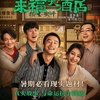 中国映画レビュー&解説「来福大酒店 Life Hotel」